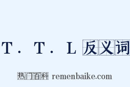 T.T.L反义词是什么意思的图片
